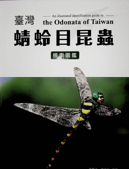 (image for) An Illustrated Identification Guide to the Odonata of Taiwan - Click Image to Close