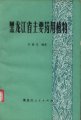 (image for) Main Medicinal Plants in Heilongjiang Province (Used) (One Copy)