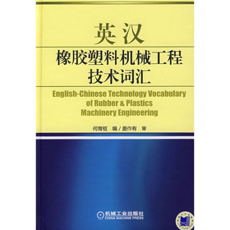 (image for) English-ChineseTechnolongy Vocabulary of Rubber&Plastics MachineryEngineering - Click Image to Close