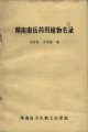 (image for) Index Medicinal Plants in Nanyue, Hunan (Used) (One Copy)