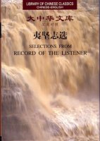 (image for) (Library of Chinese Classics)Selections from Record of the Listener