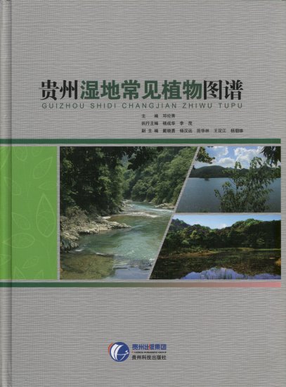 (image for) Atlas of Wetland Common Plants in Guizhou Province - Click Image to Close