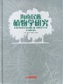 (image for) Ethnobotanical Study of HaiNan Province, China