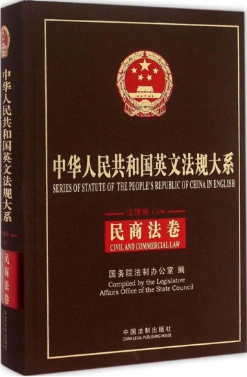(image for) Series of Statute of The People's Republic of China in English Civil and Commercial Law - Click Image to Close
