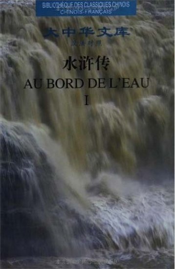 (image for) Library of Chinese Classics: Au Bord De L'eau (Chinese and French) - Click Image to Close