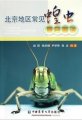 (image for) Colour Atlas of Common Grasshoppers and Locusts in Beijing