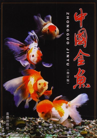 (image for) Golden Fish of China - Click Image to Close