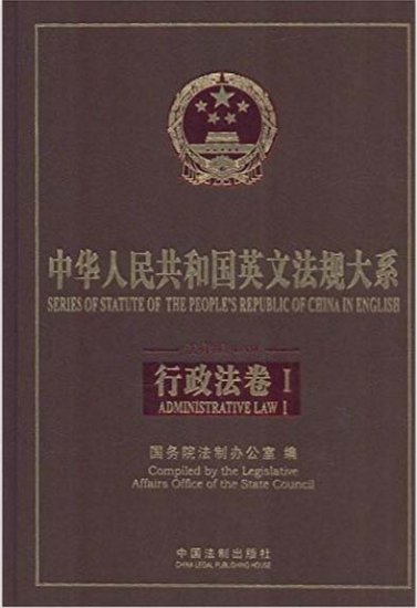 (image for) Series of Statute of the People's Republic of China English Administrative law1 - Click Image to Close