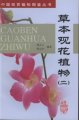 (image for) Ornamental Flowering Plants, Herbs (II) (CAOBEN GUANHUA ZHIWU 2）