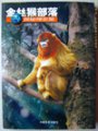 (image for) The Tribe of the Golden Monkeys - Exploration in Shennongjia Mountain (Jinsihou Buluo)