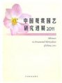 (image for) Advances in Ornamental Horticulture of China, 2011