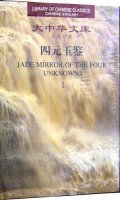 (image for) (Library of Chinese Classics)Jade Mirror of the Four Unknowns (2 Volumes)