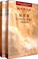 (image for) (Library of Chinese Classics)Flowers in the Mirror（2 Volumes）