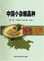 (image for) Minor Grain Crops Varieties in China