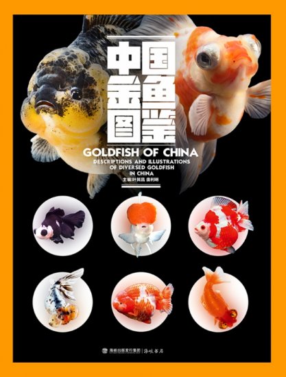 (image for) Goldfish of China: Descriptions and Illustrations of Diversed Goldfish in China - Click Image to Close