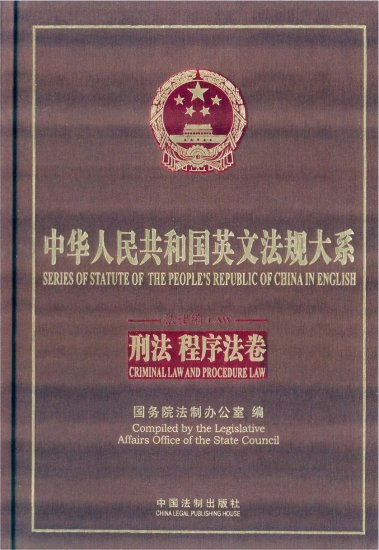 (image for) Series of Statute of the People's Republic of China in English Criminal Law and Procedure Law - Click Image to Close