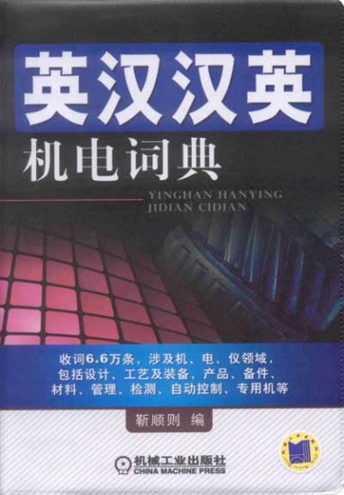 (image for) English-Chinese and Chinese-English Dictionary of Mechanical and Electrical Engineering - Click Image to Close