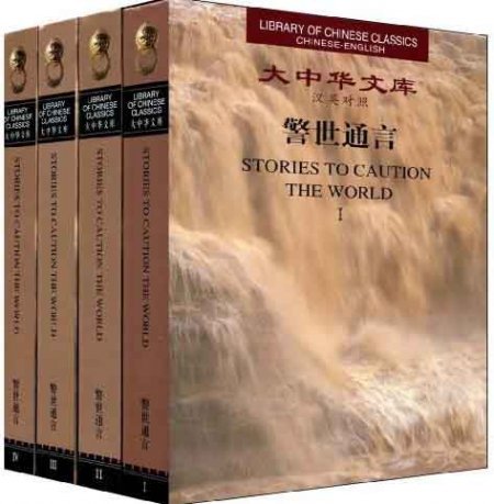 (image for) (Library of Chinese Classics)Stories to Caution the World（4 volumes） - Click Image to Close