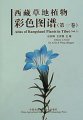 (image for) Atlas of Rangeland Plants in Tibet Vol.1