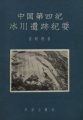 (image for) Introduction to Quaternary Glacial Remains in China （Zhongguo Disiji Bingchuan Yiji Jiyao）