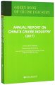 (image for) Annual Report on Chinas Cruise Industry 2017
