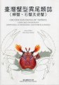 (image for) Crustacean Fauna of Taiwan: Crab-like Anomurans (Hippoidea, Lithodoidea and Porcellanidae)