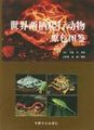 (image for) Amphibia & Reptilia Animal of World in Colored Illustrations(Shijie Liangxi Paxing Dongwu Yuanse Tujian)