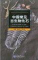 (image for) A Field Guide to the Common Fossils of China