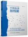 (image for) Actinomycetes of China Salt Lakes