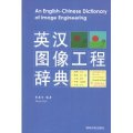 (image for) An English-Chinese Dictionary of Image Engineering