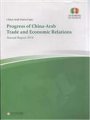 (image for) 2014-China-Arab States Expo Progerss of China-Arab Trade and Economic Relations Annual Report