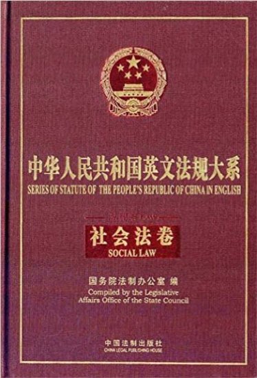 (image for) Series of Statute of the People's Republic of China in English Social Law - Click Image to Close