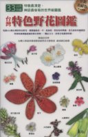 (image for) Special Wildflowers in Taiwan(Taiwan Tese Yehua Tujian)