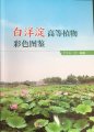 (image for) Atlas of Higher Plants of Baiyangdian