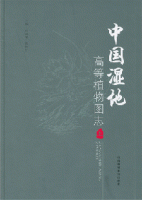 (image for) Atlas of Wetland Higher Plants in China (vol.1)