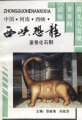 (image for) Dinosaur Egg Fossils in Xixia, Henan Province （Xixia Konglong Dangu Huashiqun）