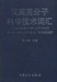 (image for) A Chinese-English Dictionary of Polymer Science & Technology