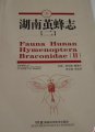 (image for) Fauna Hunan Hymenoptera Braconidae (II)