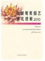 (image for) Advances in Ornamental Horticulture of China, 2010