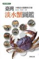 (image for) A Field Guide to Freshwater Crabs in Taiwan