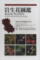 (image for) Rock Plants-Royal Horticultural Society Plant Guides