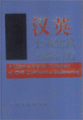 (image for) A Chinese-English Dictionary of Civil Construction Engineering