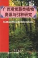 (image for) The Resource and Studies on Introduction Seeds of Ornamental Ferns inGuangxi Provinces (GUANGXI GUANSHANG JUELEIZHIWU ZIYUAN YU YINGZHONG YANJIU)