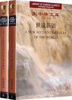 (image for) (Library of Chinese Classics)A New Account of Tales of the World（2 volumes）