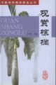 (image for) Ornamental Palms(Guanshang Zonglu)