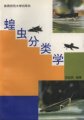 (image for) Classification of Grasshoppers (Huangchong Fenleixue)