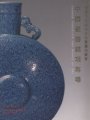 (image for) 2006 Autumn Auctions: Chinese Porcelain and Works of Art（Lots 1101 – 1249）