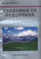 (image for) Geologic Tripping Guidebook to the Songpan-Garze Orogenic Zone in the East of the Qinghai-Xizang Plateau