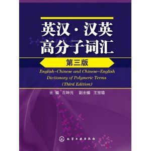 (image for) English-Chinese and Chinese-English Dictionary of Polymeric Terms (Third Edition) - Click Image to Close