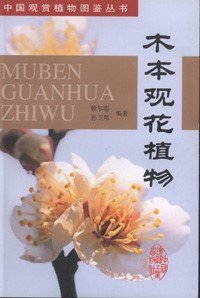 (image for) Ornamental Flowering Plants, Woody(MUBEN GUANHUA ZHIWU) - Click Image to Close